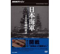 Documentary - NHK Special Nihon Kaigun 400 Jikan No Shogen Dai 1 Kai Kaisen Kaigun Atte Kokka Nashi [Japan DVD] NSDS-17120