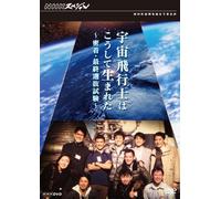 (Documentary) - Nhk Special Uchuu Hikoushi Ha Koushite Umareta Micchaku.Saishuu Senbatsu [Edizione: Giappone] [Italia] [DVD]