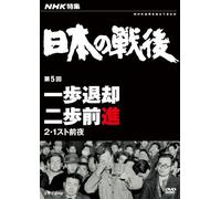 Documentary - NHK Tokushu Nihon No Sengo Vol.5 Ippo Taikyaku Ni Ho Zenshin 2.1 Suto Zenya [Japan DVD] NSDS-17883