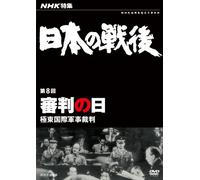 Documentary - NHK Tokushu Nihon No Sengo Vol.8 Shinpan No Hi Kyokuto Kokusai Gunji Saiban [Japan DVD] NSDS-17886
