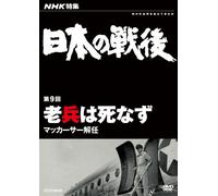 Documentary - NHK Tokushu Nihon No Sengo Vol.9 Rohei Wa Shinazu Macarthur Kainin [Japan DVD] NSDS-17887
