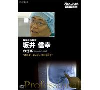 Documentary - Professional Shigoto No Ryugi Noshinkei Gekai Saki Nobuyuki Nigenai Omoi Ga, Ashita Wo Hiraku [Japan DVD] NSDS-20567