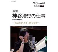 (Documentary) - Professional Shigoto No Ryugi Seiyuu Kamiya Hiroshi No Shigoto Kotae Wo [Edizione: Giappone] [Italia] [DVD]