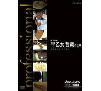 Documentary - Professional Shigoto No Ryugi Tenpura Shokunin Saotome Tetsuya No Shigoto Michi Wo Kiwameru Sono Saki Ni [Japan DVD] NSDS-18785