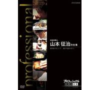 (Documentary) - Professional Shigoto No Ryuugi Nihon Ryourinin Yamamoto Seiji No Shigoto [Edizione: Giappone] [Italia] [DVD]