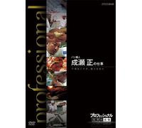 (Documentary) - Professional Shigoto No Ryuugi Pan Shokunin Naruse Tadashi No Shigoto Fu [Edizione: Giappone] [Italia] [DVD]