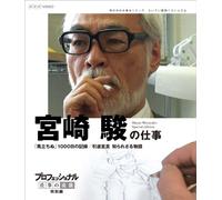 (Documentary) - Professional'S Working Style Movie Director Miyazaki Hayao [Edizione: Giappone] [Italia] [Blu-ray]