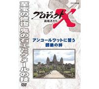 (Documentary) - Project X Challengers Angkor Wat Ni Chikau Shitei No Kizuna [Edizione: Giappone] [Italia] [DVD]
