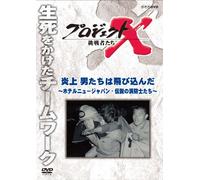 (Documentary) - Project X Challengers Enjou Otoko Tachi Ha Tobikonda-Hotel New Japan.Den [Edizione: Giappone] [Italia] [DVD]