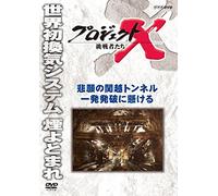 (Documentary) - Project X Challengers Higan No Kanetsu Tunnel Ippatsu Happa Ni Kakeru [Edizione: Giappone] [Italia] [DVD]