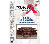 (Documentary) - Project X Challengers Honoo Wo Miro Akaki Shiro No Densetsu-Shurijou.Shu [Edizione: Giappone] [Italia] [DVD]