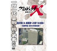 (Documentary) - Project X Challengers Kasumigaseki Buil Chou Kousou Heno Hateshinaki Tat [Edizione: Giappone] [Italia] [DVD]