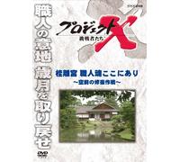(Documentary) - Project X Challengers Katsura Rikyuu Shokunin Damashii Koko Ni Ari-Kuuze [Edizione: Giappone] [Italia] [DVD]
