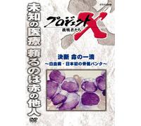 (Documentary) - Project X Challengers Ketsudan Inochi No Itteki -Hakketsubyou.Nihon Hats [Edizione: Giappone] [Italia] [DVD]