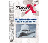 (Documentary) - Project X Challengers Kyodai Taifuu Kara Nihon Wo Mamore-Fuji Sanchou.Ot [Edizione: Giappone] [Italia] [DVD]