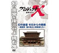 (Documentary) - Project X Challengers Maboroshi No Kondou Zero Kara No Chousen -Yakushij [Edizione: Giappone] [Italia] [DVD]