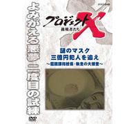 (Documentary) - Project X Challengers Nazo No Mask Sanokuen Hannin Wo Oe-Kanshikika Shim [Edizione: Giappone] [Italia] [DVD]