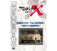 (Documentary) - Project X Challengers Nihon Hatsu No My Car Tentou Mushi Machi Wo Yuku-K [Edizione: Giappone] [Italia] [DVD]