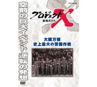 (Documentary) - Project X Challengers Osaka Banpaku Shijou Saidai No Keibi Sakusen [Edizione: Giappone] [Italia] [DVD]