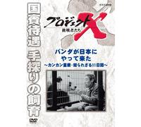 (Documentary) - Project X Challengers Panda Ga Nihon Ni Yattekita -Kankan Juubyou.Shirar [Edizione: Giappone] [Italia] [DVD]