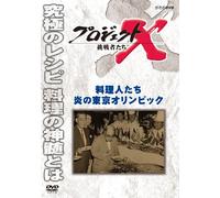 (Documentary) - Project X Challengers Ryourinin Tachi Honoo No Tokyo Olympic [Edizione: Giappone] [Italia] [DVD]