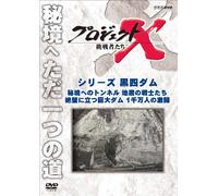 (Documentary) - Project X Challengers Series Kuro Yon Dam[Hikyou He No Tunnel Chitei No [Edizione: Giappone] [Italia] [DVD]