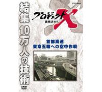 (Documentary) - Project X Challengers Shuto Kousoku Tokyo Gorin Heno Kuuchuu Sakusen [Edizione: Giappone] [Italia] [DVD]