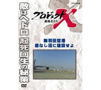 (Documentary) - Project X Challengers Sin Haneda Kuukou Sokonashi Numa Ni Kensetsu Seyo [Edizione: Giappone] [Italia] [DVD]