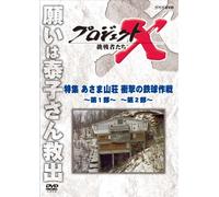 (Documentary) - Project X Challengers Tokushuu Asama Sansou Shougeki No Tekkyuu Sakusen- [Edizione: Giappone] [Italia] [DVD]