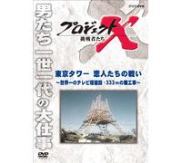 (Documentary) - Project X Challengers Tokyo Tower Koibito Tachi No Tatakai-Sekaii Chi No [Edizione: Giappone] [Italia] [DVD]
