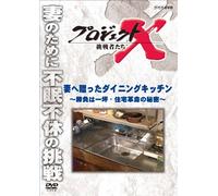 (Documentary) - Project X Challengers Tsuma He Okutta Dining Kitchen-Shoubu Ha Hitotsubo [Edizione: Giappone] [Italia] [DVD]