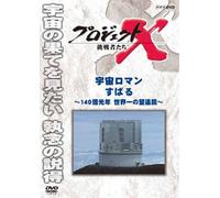 (Documentary) - Project X Challengers Uchuu Roman Subaru-Hyakuyonjuu Okukounen Sekaiichi [Edizione: Giappone] [Italia] [DVD]