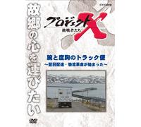 (Documentary) - Project X Challengers Ude To Dokyou No Truck Bin-Yokujitsu Haitatsu Buts [Edizione: Giappone] [Italia] [DVD]