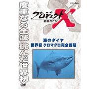 (Documentary) - Project X Challengers Umi No Dia Sekai Hatsu Kuro Maguro Kanzen Youshoku [Edizione: Giappone] [Italia] [DVD]