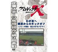 (Documentary) - Project X Challengers Waga Tomo He Byoushou Kara No Kick Off -J League T [Edizione: Giappone] [Italia] [DVD]