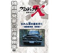 (Documentary) - Project X Challengers Ware Ra Ibara No Michi Wo Iku -Kokusan Jouyousha K [Edizione: Giappone] [Italia] [DVD]