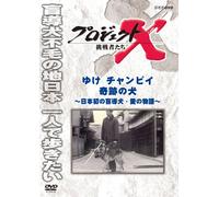 (Documentary) - Project X Challengers Yuke Chanpii Kiseki No Inu [Edizione: Giappone] [Italia] [DVD]