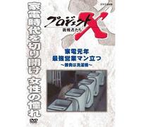 Documentary - Project X Chosensha Tachi Kaden Gannen Saikyo Eigyo Man Tatsu Shobu Wa Sentakuki [Japan DVD] NSDS-19504