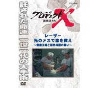 Documentary - Project X Chosensha Tachi Laser Hikari No Mesu De Inochi Wo Sukue [Japan DVD] NSDS-19490