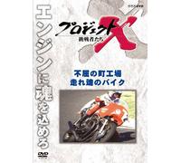 (Documentary) - Project X Chousensha Tachi Fukutsu No Machi Kouba.Hashire Tamashii No Bi [Edizione: Giappone] [Italia] [DVD]