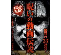 Documentary - Shinrei Toko Soshu Hen Noroi No Doga Densetsu 2015 Nen Natsu Ban Kyoi No 33 Renpatsu! [Japan DVD] TOK-D0070