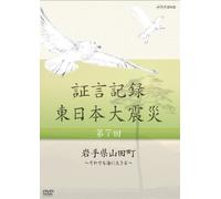Documentary - Shogen Kiroku Higashi Nihon Daishinsai DVD Box 2 (6DVDS) [Japan DVD] NSDX-18133