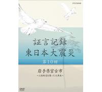 Documentary - Shogen Kiroku Higashi Nihon Daishinsai Vol.10 [Japan DVD] NSDS-18130