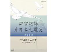 Documentary - Shogen Kiroku Higashi Nihon Daishinsai Vol.11 [Japan DVD] NSDS-18131