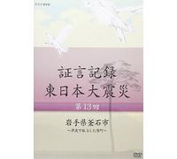 Documentary - Shogen Kiroku Higashi Nihon Daishinsai Vol.13 Iwateken Kamaishi Shi [Japan DVD] NSDS-19417
