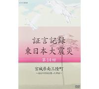 Documentary - Shogen Kiroku Higashi Nihon Daishinsai Vol.14 Miyagiken Minami Sanriku Cho [Japan DVD] NSDS-19418