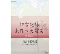 Documentary - Shogen Kiroku Higashi Nihon Daishinsai Vol.15 Fukushimaken Katsurao Mura [Japan DVD] NSDS-19419