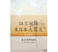Documentary - Shogen Kiroku Higashi Nihon Daishinsai Vol.16 Iwateken Noda Mua [Japan DVD] NSDS-19420