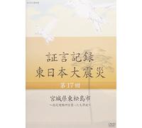 Documentary - Shogen Kiroku Higashi Nihon Daishinsai Vol.17 Miyagi Ken Higashi Matsushima Shi [Japan DVD] NSDS-19421