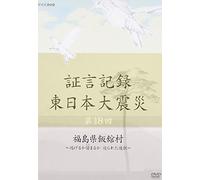 Documentary - Shogen Kiroku Higashi Nihon Daishinsai Vol.18 Fukushima Ken Iidate Mura [Japan DVD] NSDS-19422